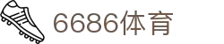 6686体育-6686中国体育高清直播赛事资讯网站